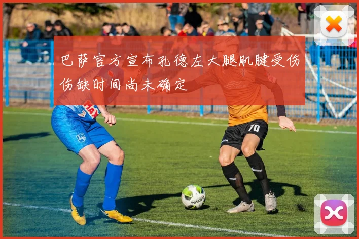 巴萨官方宣布孔德左大腿肌腱受伤伤缺时间尚未确定