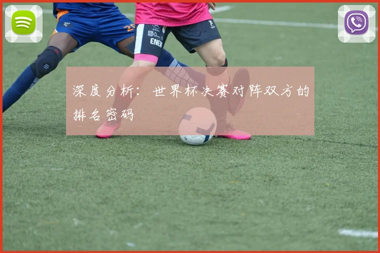 深度分析：世界杯决赛对阵双方的排名密码