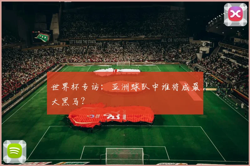 世界杯专访：亚洲球队中谁将成最大黑马？