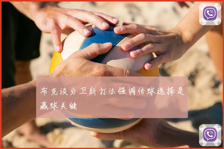 布克谈分卫新打法强调传球选择是赢球关键