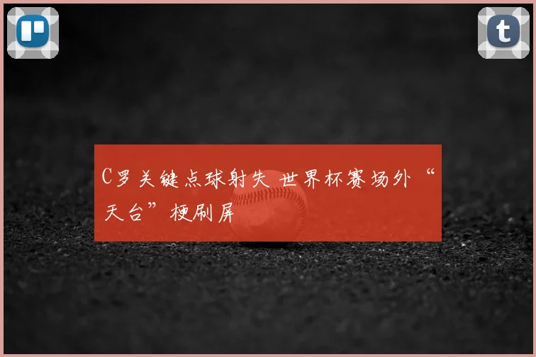 C罗关键点球射失 世界杯赛场外“天台”梗刷屏