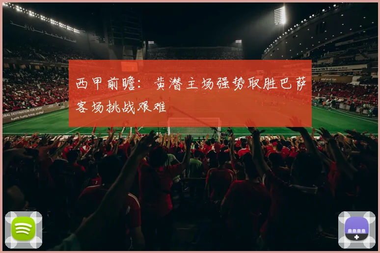 西甲前瞻:黄潜主场强势取胜巴萨客场挑战艰难