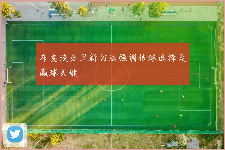 布克谈分卫新打法强调传球选择是赢球关键