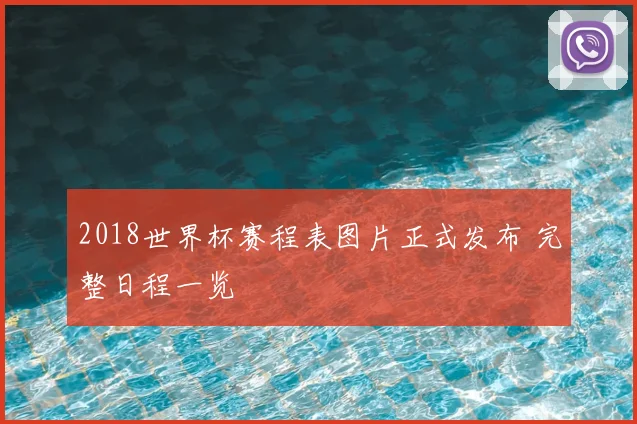 2018世界杯赛程表图片正式发布 完整日程一览