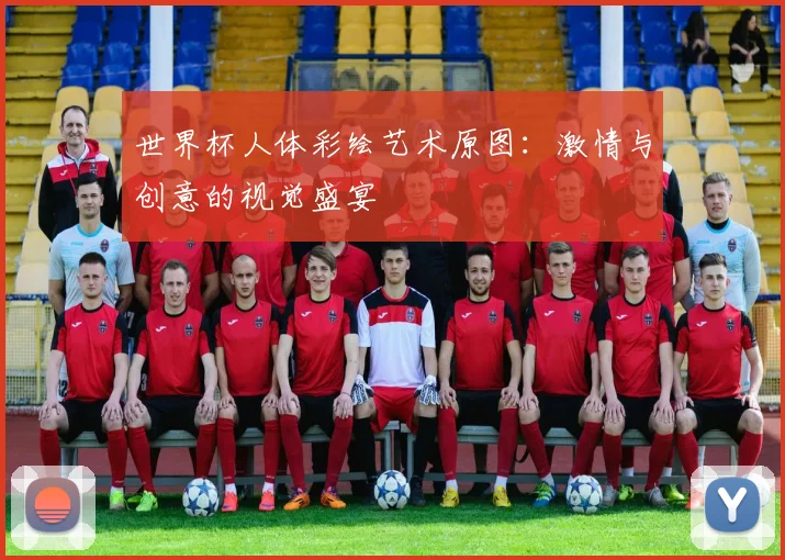 世界杯人体彩绘艺术原图：激情与创意的视觉盛宴