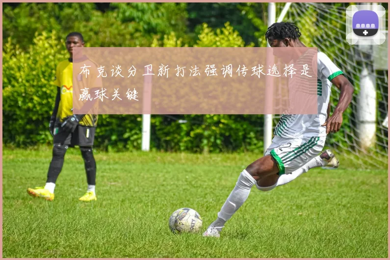 布克谈分卫新打法强调传球选择是赢球关键