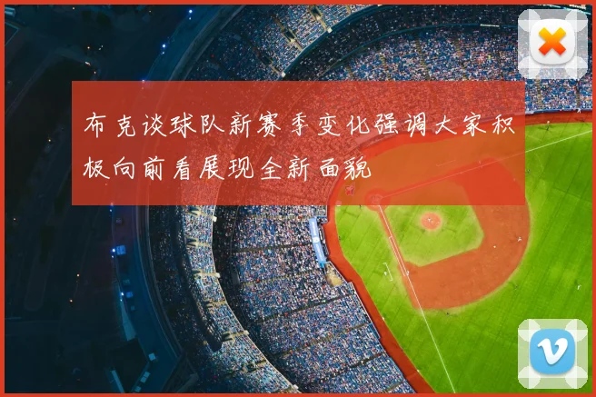 布克谈球队新赛季变化强调大家积极向前看展现全新面貌
