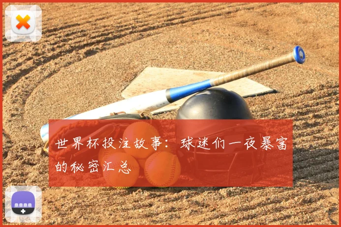 世界杯投注故事：球迷们一夜暴富的秘密汇总