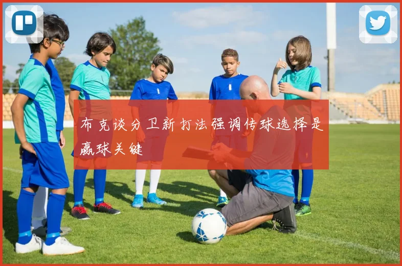 布克谈分卫新打法强调传球选择是赢球关键