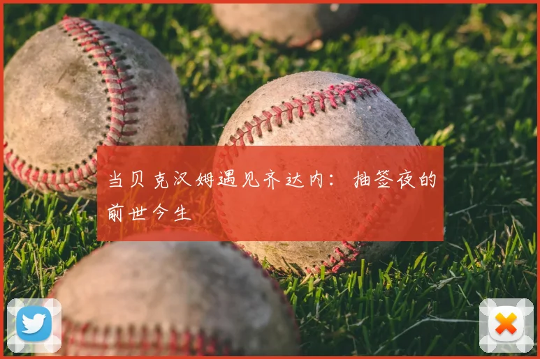 当贝克汉姆遇见齐达内：抽签夜的前世今生