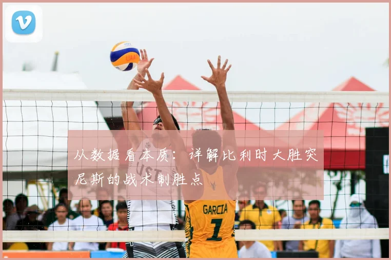 从数据看本质:详解比利时大胜突尼斯的战术制胜点