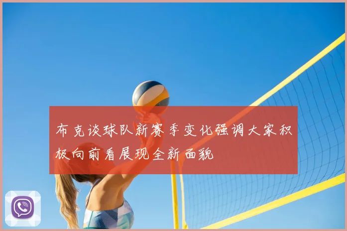 布克谈球队新赛季变化强调大家积极向前看展现全新面貌