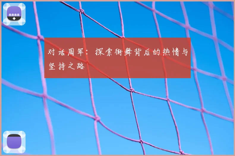 对话周军：探索街舞背后的热情与坚持之路