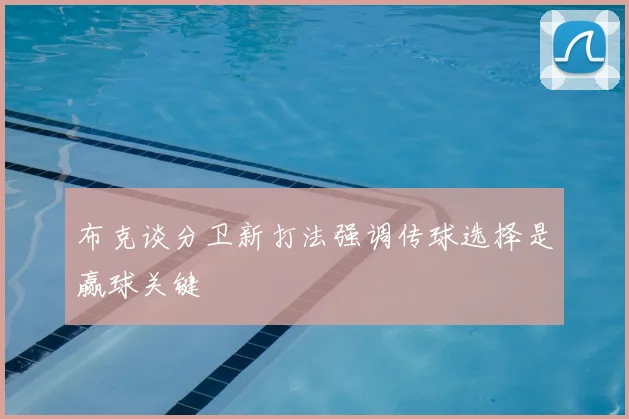 布克谈分卫新打法强调传球选择是赢球关键