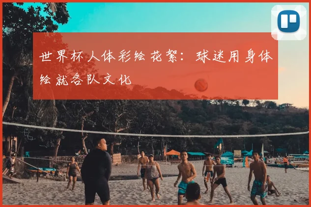 世界杯人体彩绘花絮:球迷用身体绘就各队文化
