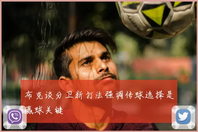 布克谈分卫新打法强调传球选择是赢球关键