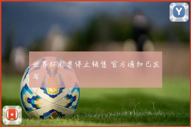 世界杯彩票停止销售 官方通知已发布