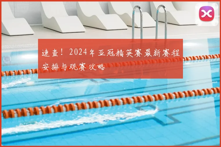速查!2024年亚冠精英赛最新赛程安排与观赛攻略
