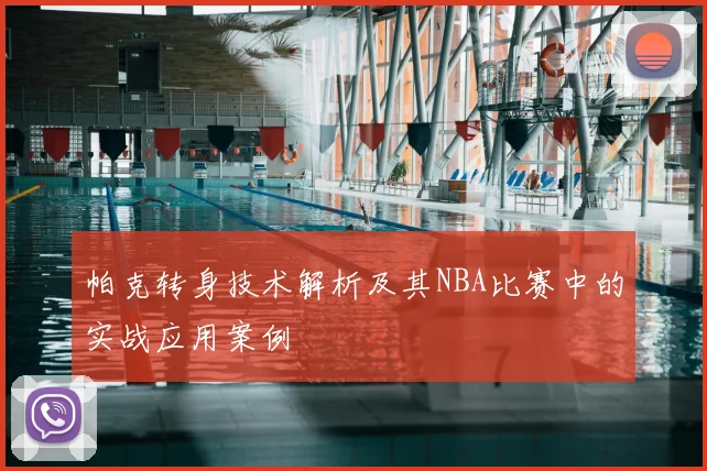 帕克转身技术解析及其NBA比赛中的实战应用案例