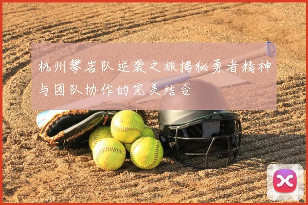 杭州攀岩队逆袭之旅揭秘勇者精神与团队协作的完美结合