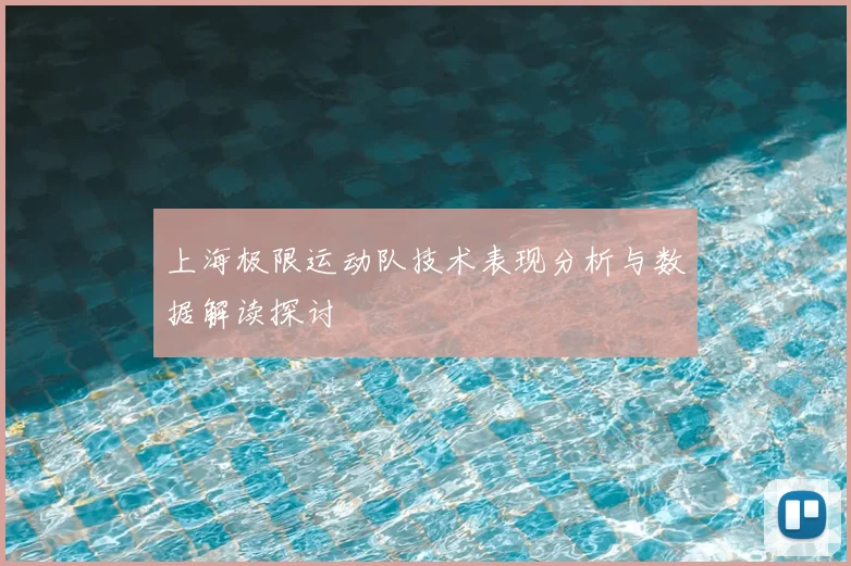 上海极限运动队技术表现分析与数据解读探讨