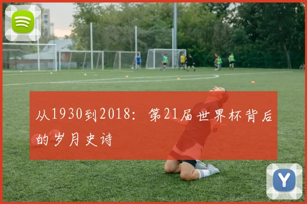 从1930到2018:第21届世界杯背后的岁月史诗