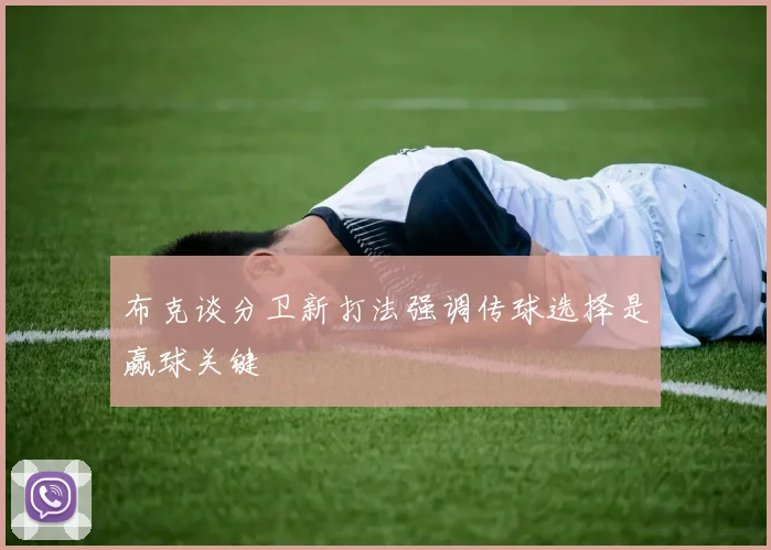 布克谈分卫新打法强调传球选择是赢球关键