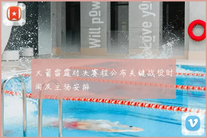 火箭雷霆对决赛程公布关键战役时间及主场安排