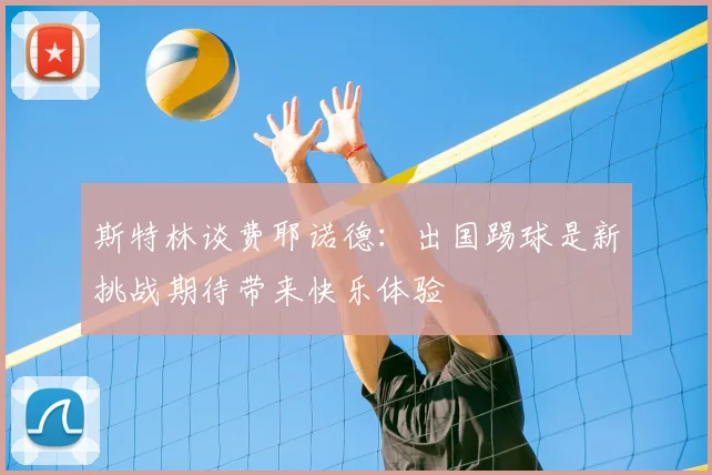 斯特林谈费耶诺德:出国踢球是新挑战期待带来快乐体验