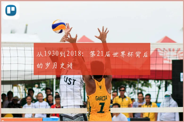 从1930到2018：第21届世界杯背后的岁月史诗