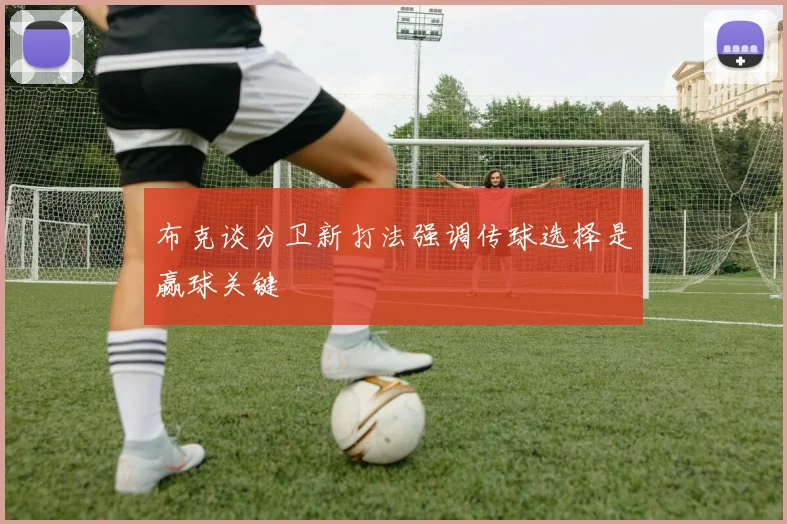 布克谈分卫新打法强调传球选择是赢球关键