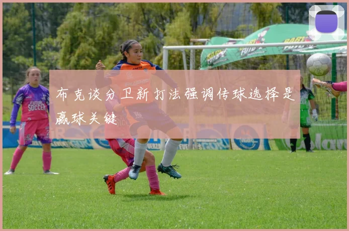 布克谈分卫新打法强调传球选择是赢球关键