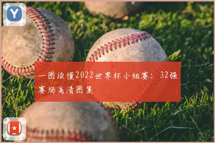 一图读懂2022世界杯小组赛：32强赛场高清图集