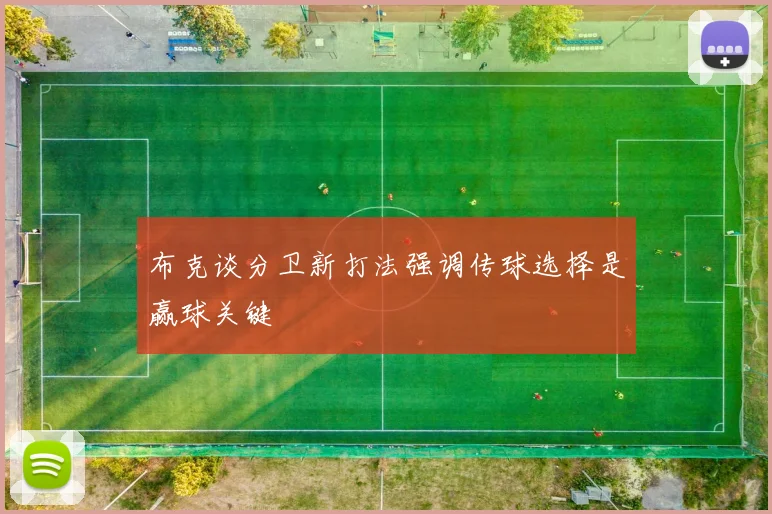 布克谈分卫新打法强调传球选择是赢球关键