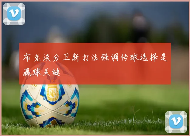 布克谈分卫新打法强调传球选择是赢球关键