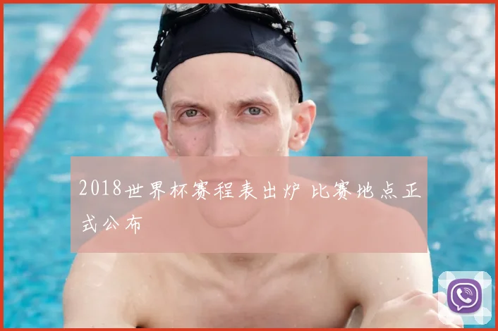 2018世界杯赛程表出炉 比赛地点正式公布