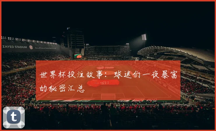 世界杯投注故事：球迷们一夜暴富的秘密汇总
