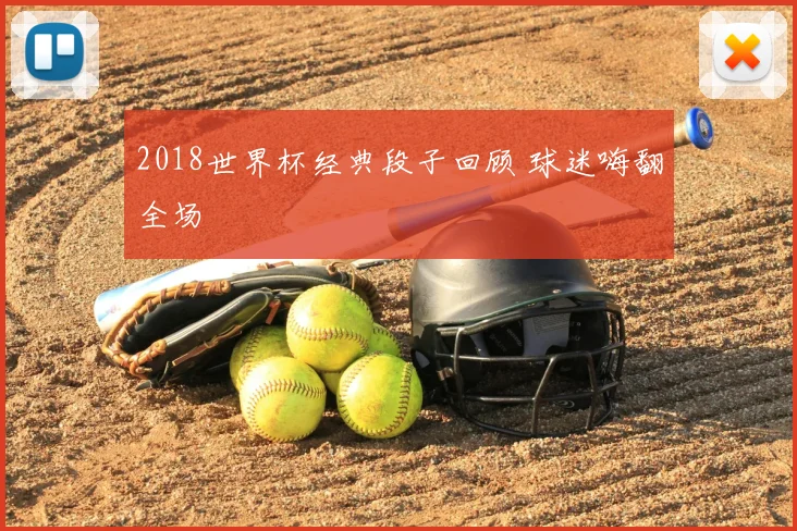 2018世界杯经典段子回顾 球迷嗨翻全场
